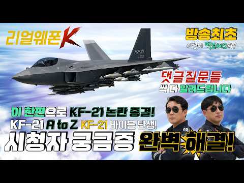 슈퍼크루즈? 공중급유? KF-21에 대해 당신이 궁금했던 모든 것 (feat. 수석 조종사)