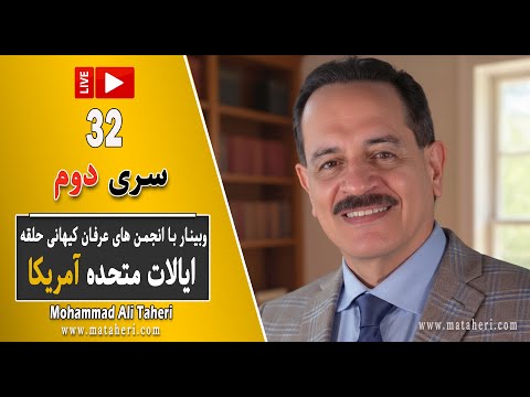 32- Mohammad Ali Taheri - سری 2 وبینار محمدعلی طاهری و انجمن‌ عرفان کیهانی حلقه ایالات متحده آمریکا
