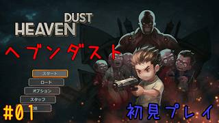 【HD#01】どう見てもハザードな『Heaven Dust』をやる【ｳﾞｧｲｵｩ】