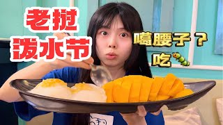 去老挝会被噶腰子吗？吃的干净又卫生!传统泼水节太好玩了！