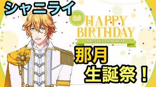 【シャニライ】祝！四ノ宮那月 生誕祭ボイス集 2022【うたプリ】