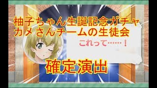 【ガルパン】柚子ちゃん生誕ガチャ2019