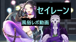 【異種族レビュアー​】人外娘店レビュー『セイレーン』【気分はオフパコ】