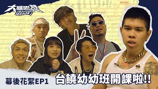 [趣味] 大嘻哈時代2 幕後花絮（EP1~3）