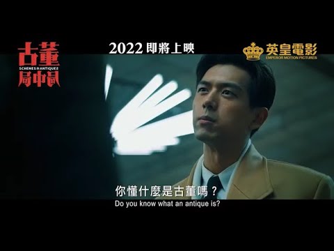《古董局中局》預告片：官方預告