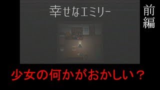 幸せな家庭に起こった悲劇　『幸せなエミリー』　前編