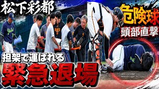 【ヤクルト】松下歩叶が頭部死球受け担架で運ばれる　巨人・西舘勇陽が危険球退場