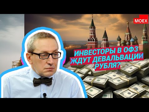Сергей Хестанов - Инвесторы в ОФЗ ждут девальвации рубля?