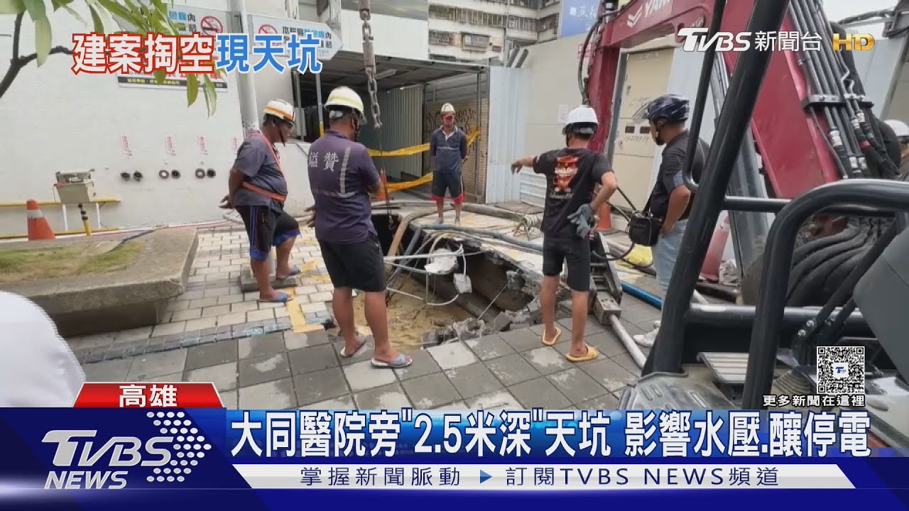大同醫院旁「2.5米深」天坑 影響水壓、釀停電