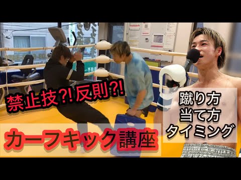 【カーフキック】反則級に強烈な技