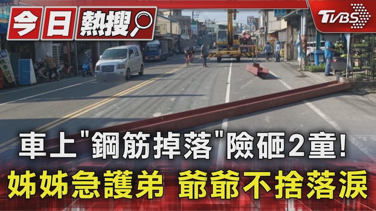 車上「鋼筋掉落」險砸2童! 姊姊急護弟 爺爺不捨落淚