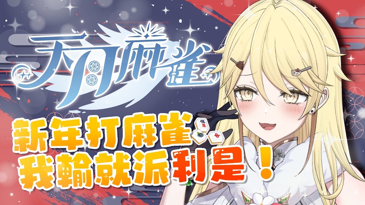 【派利是】你有信心贏真黑嗎？台主4麻 3/4位派利是！3麻扣分派利是【真黑/香港VTuber】