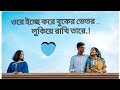 Lyrics Bangla Song ওরে ইচ্ছে করে বুকের ভেতর লুকিয�