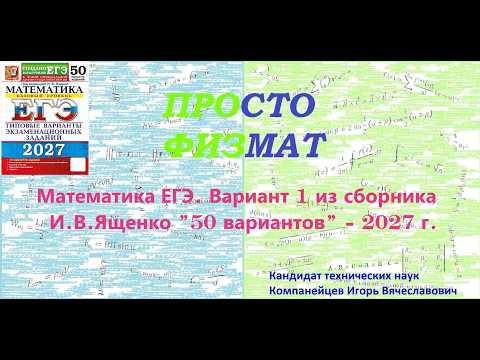 Математика ЕГЭ-2027. Вариант 1 из сборника И.В. Ященко "50 вариантов заданий". Профильный уровень.