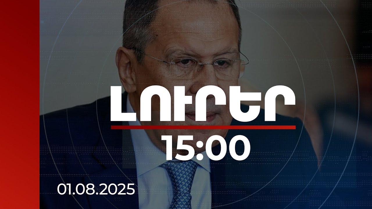 Լուրեր 15:00 | Մինսկի խումբը չկարողացավ ստեղծել հակամարտող կողմերի միջև երկխոսության պայմաններ. Լավրով