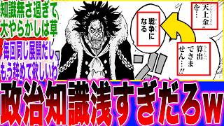 【エアプ過ぎて大恥!?】政治知識が浅すぎてミスもする上に毎回同じ展開になってしまうワンピースに不満を持つ読者達【ワンピース最新話】【尾田栄一郎】【ネタバレ】【炎上】【ワンピース1185話】