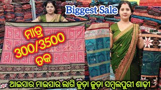 ଆଇସାର ମାଇସାର ଦେବାର ଲାଗି ଜୁଡ଼ା ଜୁଡ଼ା ସମ୍ବଲପୁରୀ ଶାଢ଼ୀ ମାତ୍ର 300/3500 ତକ 💥 ସବୁକିଛି Wholesale Price ରେ 