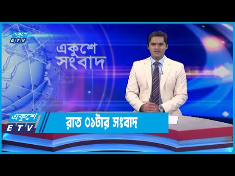 01 AM News || রাত ০১টার সংবাদ || 13 June 2022 || ETV News