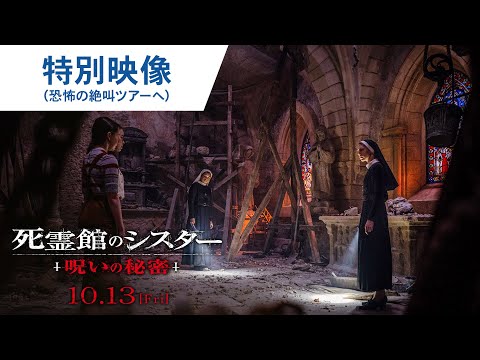特別映像＜恐怖の絶叫ツアーへ＞（字幕版）