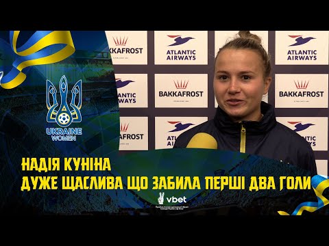 Надія Куніна: «Дуже щаслива, що забила перші два голи»