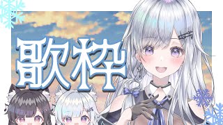 【歌枠】あなたに出会いたい❄️🐾Singing Stream【#新人vtuber /#vsinger 】