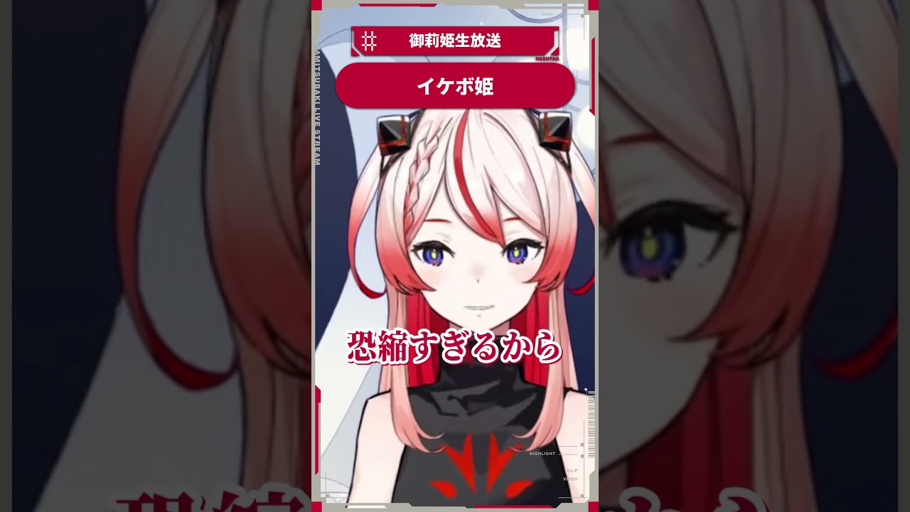 【少女革命計画】イケボ姫【切り抜きshort】#御莉姫生放送