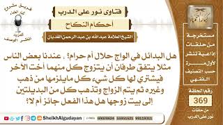 96هل البدائل في الواج حلال أم حرام؟الشيخ عبدالله الغديان image