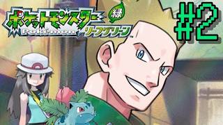 【生配信】ポケモンリーフグリーン 3人目のジムリーダー・マチスに勝つまで終わらないんだぜ 其の2【概要欄必読】
