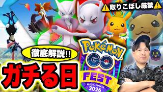 【本日取りこぼしで大損確定！】メガアセンションからのメガフィナーレ…ガチるべき日を解説！今週のポケ活まとめ【ポケモンGO】