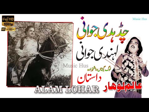 Chad Di Jawani Ta Lahandi Jawani | Alam Lohar | New Punjabi songs 2023 Alam Lohar Old Dastan