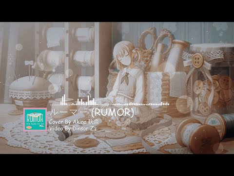 【Project Sekai】𝐑𝐔𝐌𝐎𝐑 / Covered By Akina 秋奈 【Azusawa Kohane】