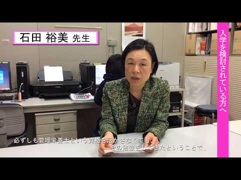 女子栄養大学（石田 裕美 先生インタビュー）