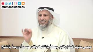 45 - عيسى عليه السلام كان جسداً بالكلمة وكان جسداً وروحاً بالنفخ - عثمان الخميس