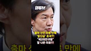 '평택' 출마 선언 하루 만에 망신 당한 조국?! 본인 출마지인데 언제적 평택군?![엄튜브]#shorts