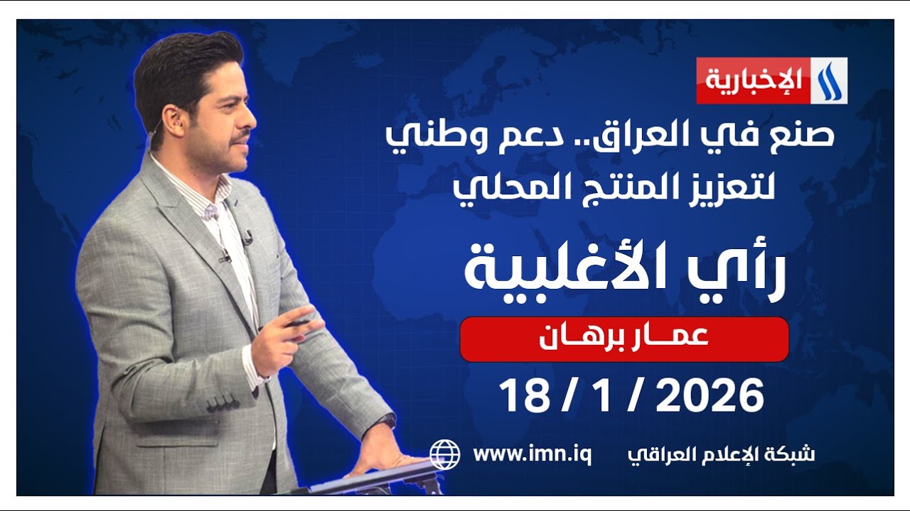 فيديو | صنع في العراق.. دعم وطني لتعزيز المنتج المحلي | #رأي_الاغلبية مع عمار برهان