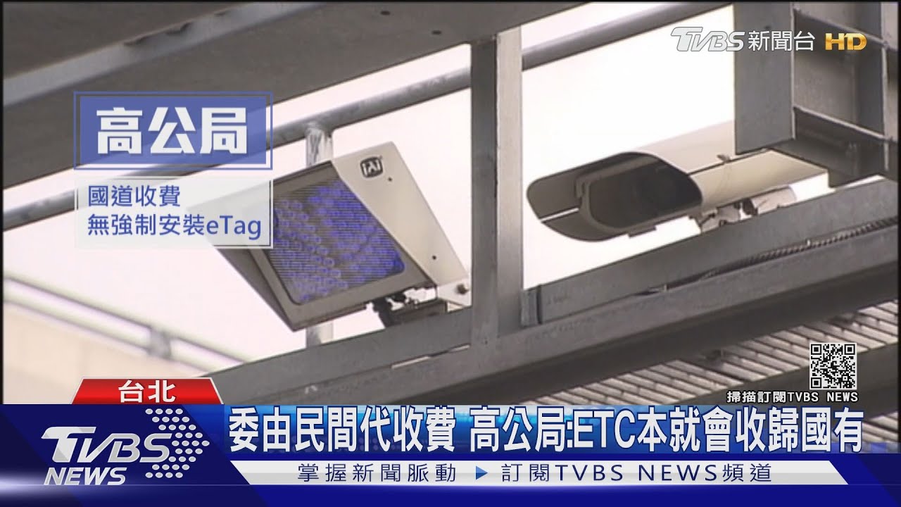 提案「ETC收歸國有」　網紅：是台灣轉型正義重要一環