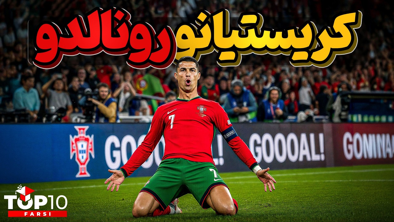 کریستیانو رونالدو ، وقتی میخوای بهترین باشی و با تلاش بهش میرسی