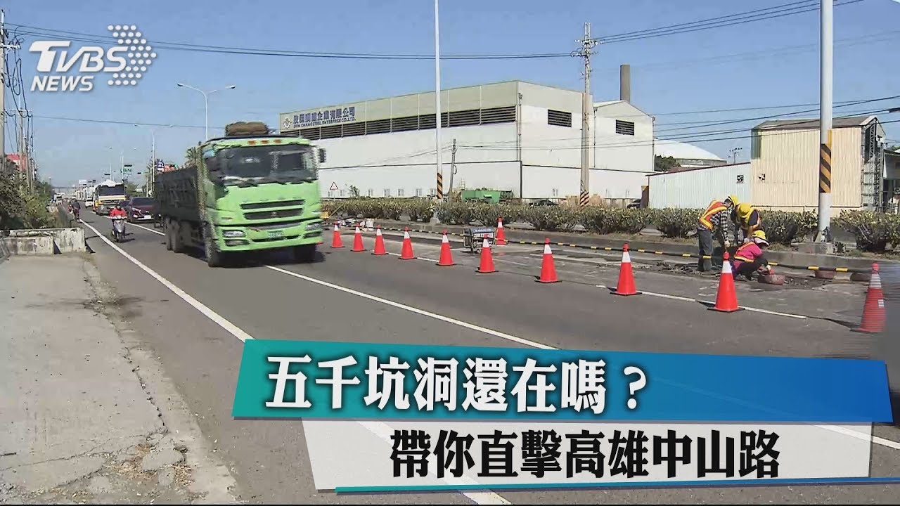 五千坑洞還在嗎? 帶你直擊高雄中山路
