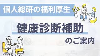 【健康診断補助のご案内2023】34歳以下の方へ