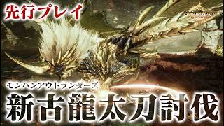【先行プレイ】正式サービス開始日決定！新古龍『ルガ・エアルダ』初見プレイしながら最新情報を解説【モンスターハンターアウトランダーズ】