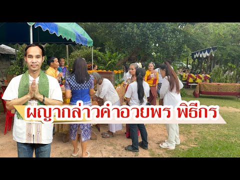 ผญาอวยพรเว้าโฆษกและพิธีกรในงานบุญ #ผญาจารย์ครูพงษ์ #ผญาอวยพร #ผญา #ผญาอีสาน #อีสาน