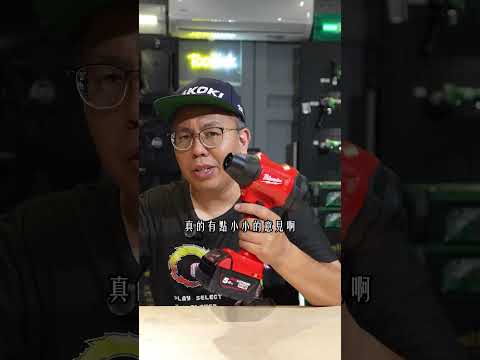 米沃奇 M18 BLHSB 吹風機登場！憲哥實測：不是吹的，是狠的 #米沃奇 #M18BLHSB #吹風機 #工具通 #憲哥實測 #水電 #弱電 #工程 #機械