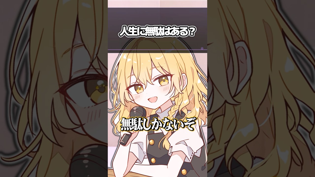 魔理沙さんの深夜のお悩み相談コーナー 「人生に無駄はある？」 #ゆっくり茶番 #ゆっくり茶番 #ゆっくり実況 #幻想入りシリーズ #ゆっくり茶番劇