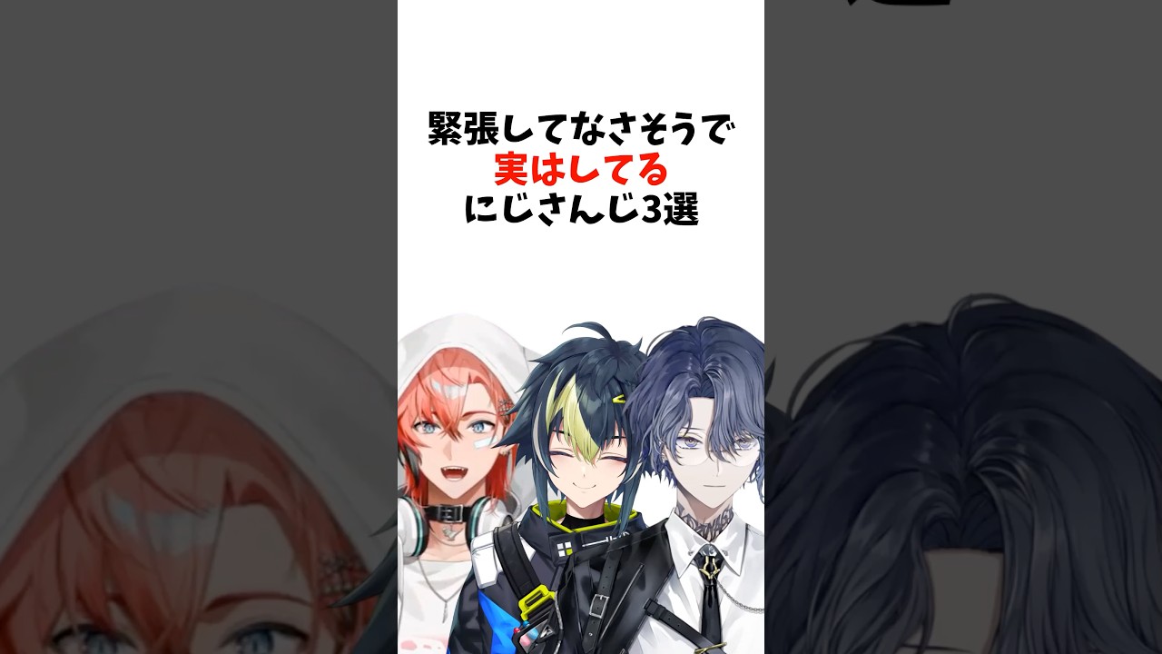 緊張してなさそうで実はしてるにじさんじ3選 #shorts #vtuber #雑学
