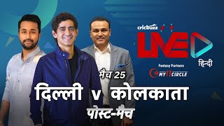 Cricbuzz Live हिन्दी: मैच 25, दिल्ली v कोलकाता, पोस्ट-मैच शो