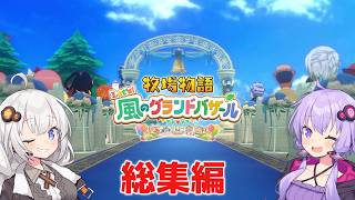 私達の牧場でバザー物語 一気見総集編 【牧場物語 Let's！風のグランドバザール】
