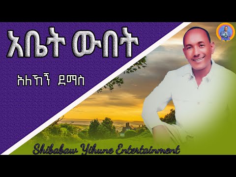 Alehegn demas Abet wubet |አለኸኝ ደማስ አቤት ውበት  New Ethiopian music 2025 (Official video)