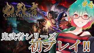 【鬼武者way of the sword】鬼武者初プレイ!!他のシリーズも遊んでみたくなってる　#鬼武者 #wayofthesword