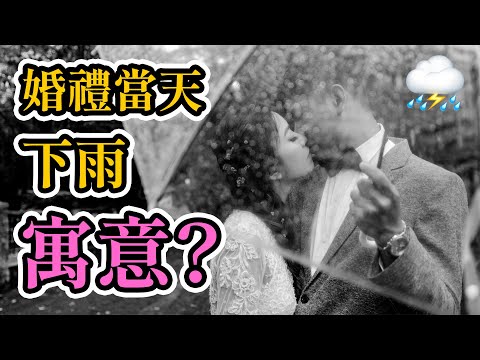 結婚當天下雨