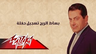 Download lagu Bosat El Reeh Live Record - Farid Al-Atrash | بساط الريح تسجيل حفلة - فريد الأطرش mp3
